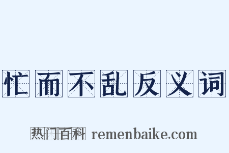 忙而不乱反义词是什么意思的图片